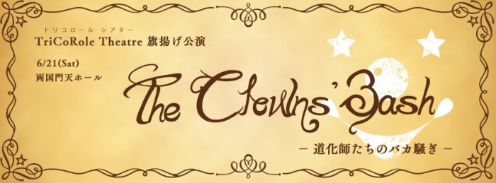 The Clowns' Bash -道化師たちのバカ騒ぎ-