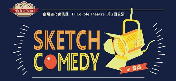 TriCoRole Theatre 第２回公演 -Sketch comedy- 静岡公演
