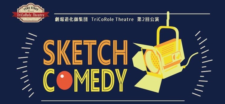 TriCoRole Theatre 第２回公演 -Sketch comedy- 東京公演